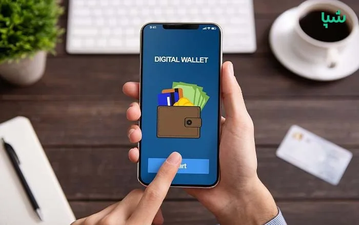 کیف پول دیجیتال چیست
