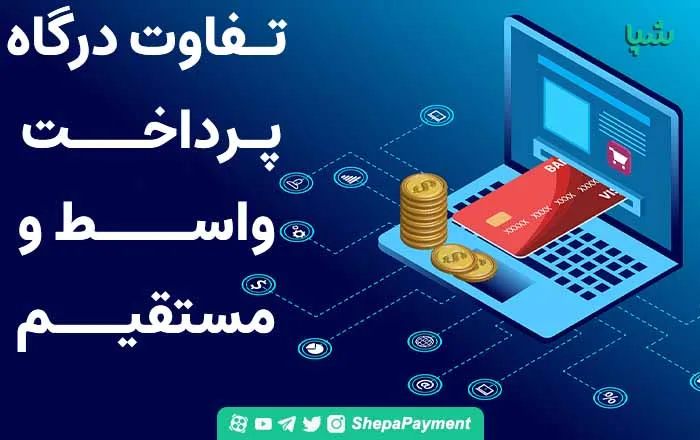 درگاه پرداخت واسط و مستقیم چه تفاوتی باهم دارند؟