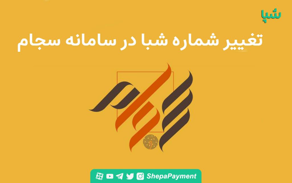 مراحل تغییر شماره شبا در سامانه سجام مراحل تغییر شماره شبا در سامانه سجام