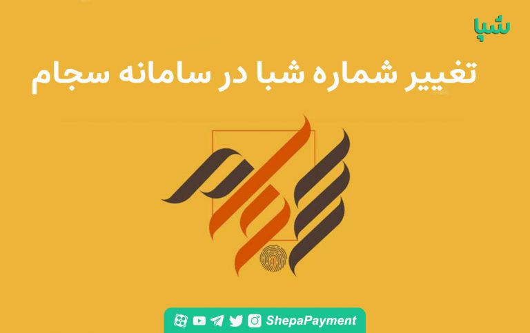مراحل تغییر شماره شبا در سامانه سجام