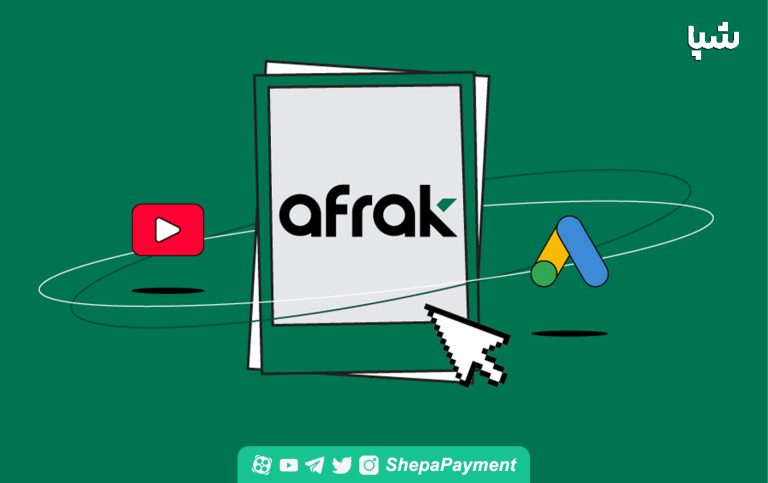 افراک؛ بی‌رقیب و سریع در ارائه خدمات تبلیغات گوگل ادز